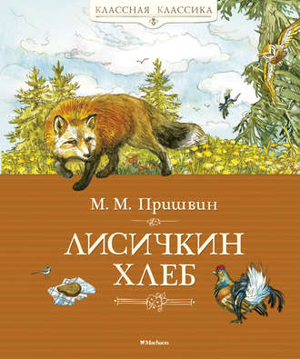 Михаил Пришвин. Лисичкин хлеб (сборник)