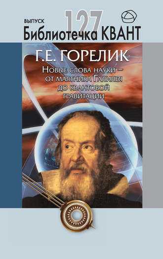 Обложка книги «Новые слова науки – от маятника Галилея до квантовой гравитации. Приложение к журналу «Квант» №3/2013»