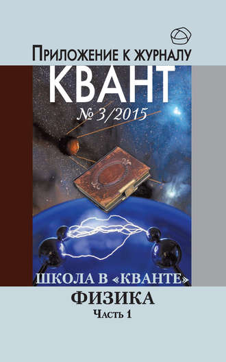 Обложка книги «Школа в «Кванте». Физика. Часть 1. Приложение к журналу «Квант» №3/2015»