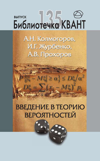 Обложка книги «Введение в теорию вероятностей. Приложение к журналу «Квант» №4/2015»