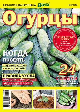 Обложка книги «Библиотека журнала «Моя любимая дача» №02/2018. Огурцы»