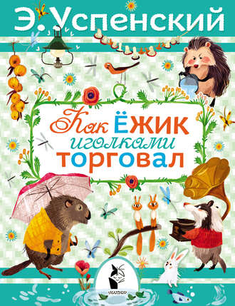 Обложка книги «Как ёжик иголками торговал»
