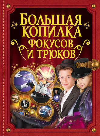 Обложка книги «Большая копилка фокусов и трюков»