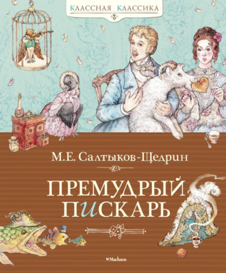 Михаил Салтыков-Щедрин. Премудрый пискарь (сборник)