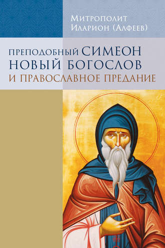 Обложка книги «Преподобный Симеон Новый Богослов и православное предание»