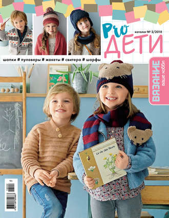 Обложка книги «Вязание – ваше хобби. Каталог №2/2018. Pro ДЕТИ»