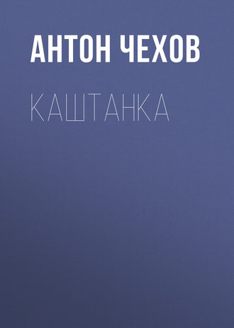 Обложка книги «Каштанка»