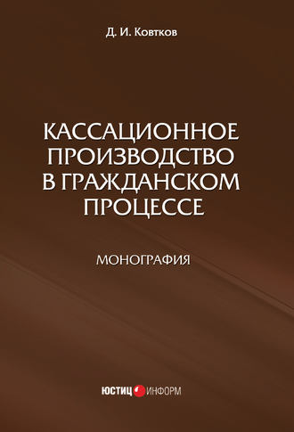 Обложка книги «Кассационное производство в гражданском процессе»