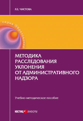 Л. Е. Чистова. Методика расследования уклонения от административного надзора