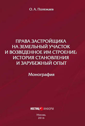 Обложка книги «Права застройщика на земельный участок и возведенное им строение. История становления и зарубежный опыт»