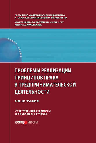 Обложка книги «Проблемы реализации принципов права в предпринимательской деятельности»