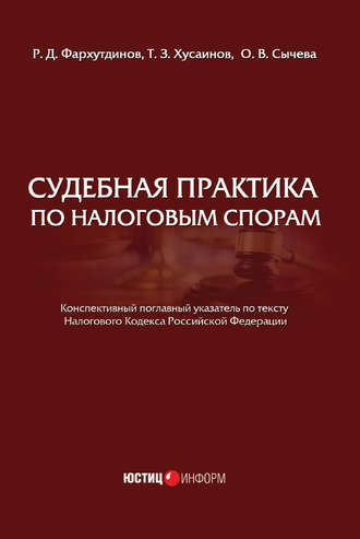 Обложка книги «Судебная практика по налоговым спорам»