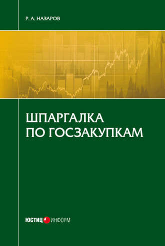 Руслан Назаров. Шпаргалка по госзакупкам