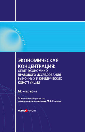 Обложка книги «Экономическая концентрация. Опыт экономико-правового исследования рыночных и юридических конструкций. Монография»