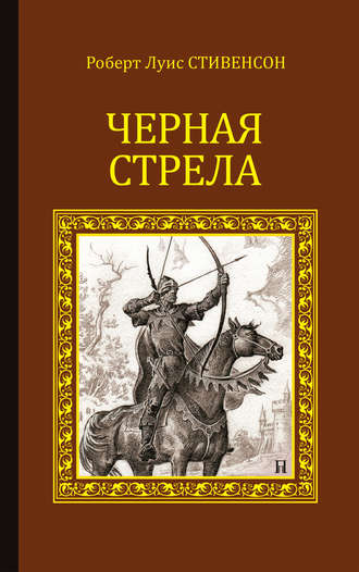 Роберт Льюис Стивенсон. Черная стрела (сборник)