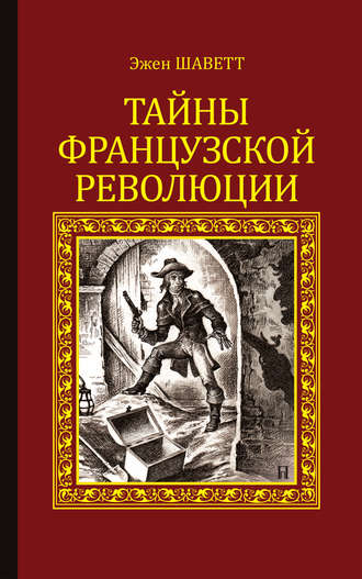 Эжен Шаветт. Тайны французской революции