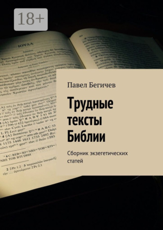 Обложка книги «Трудные тексты Библии. Сборник экзегетических статей»