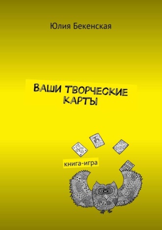 Обложка книги «Ваши творческие карты. книга-игра»