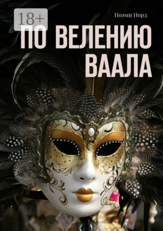 Обложка книги «По велению Ваала»