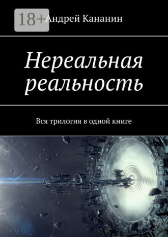 Обложка книги «Нереальная реальность. Вся трилогия в одной книге»