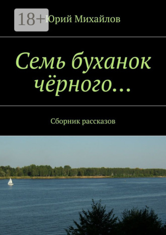 Обложка книги «Семь буханок чёрного… Сборник рассказов»