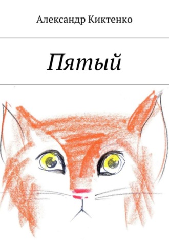 Обложка книги «Пятый»