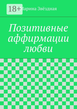 Обложка книги «Позитивные аффирмации любви»