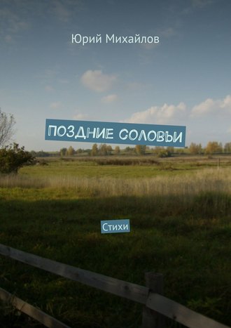 Обложка книги «Поздние соловьи. Стихи»