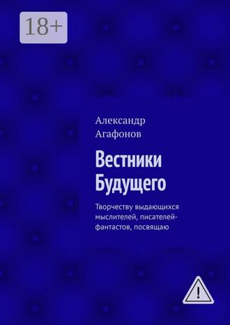. Вестники Будущего. Творчеству выдающихся мыслителей, писателей-фантастов, посвящаю