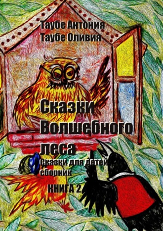 Обложка книги «Сказки Волшебного леса. Книга 2»