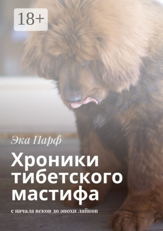 Обложка книги «Хроники тибетского мастифа. с начала веков до эпохи лайков»
