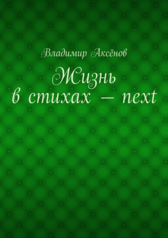 Обложка книги «Жизнь в стихах – next»