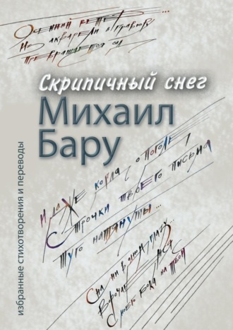 Обложка книги «Скрипичный снег»