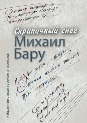 Михаил Бару. Скрипичный снег