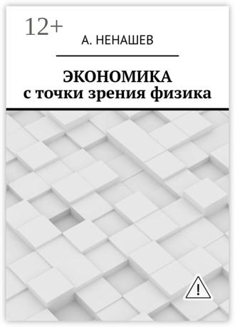Обложка книги «Экономика с точки зрения физика»