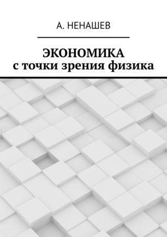 А. Ненашев. Экономика с точки зрения физика