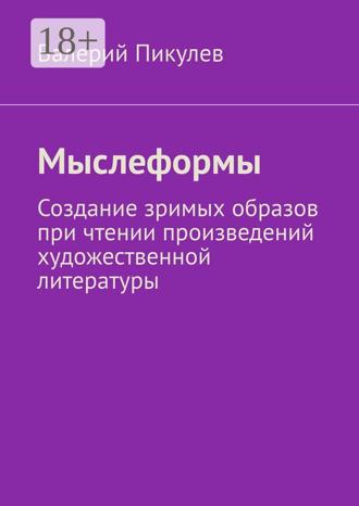 Обложка книги «Мыслеформы. Создание зримых образов при чтении произведений художественной литературы»