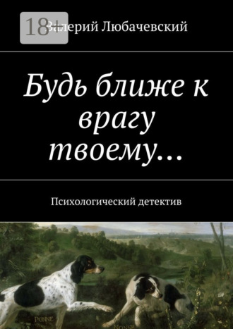 Обложка книги «Будь ближе к врагу твоему… Психологический детектив»