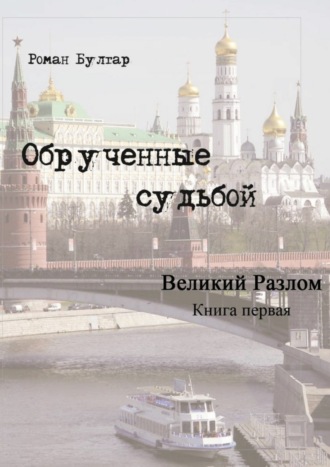 Роман Булгар. Обрученные судьбой. Книга первая. Великий развал