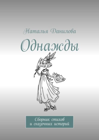 Обложка книги «Однажды. Сборник стихов и сказочных историй»