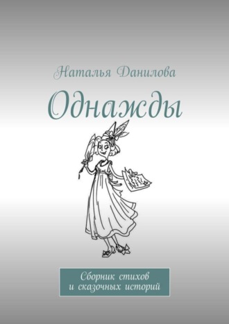 Наталья Данилова. Однажды. Сборник стихов и сказочных историй