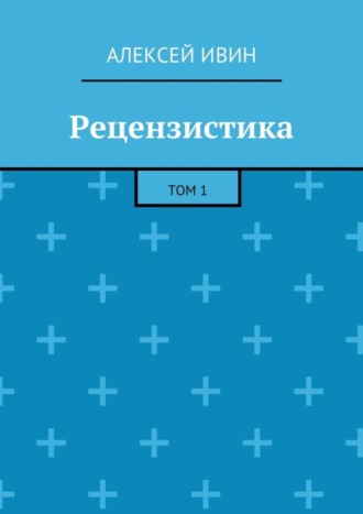 Обложка книги «Рецензистика. Том 1»