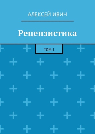 Алексей Ивин. Рецензистика. Том 1