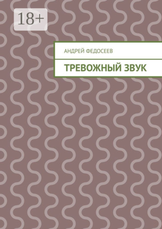 Обложка книги «Тревожный звук»