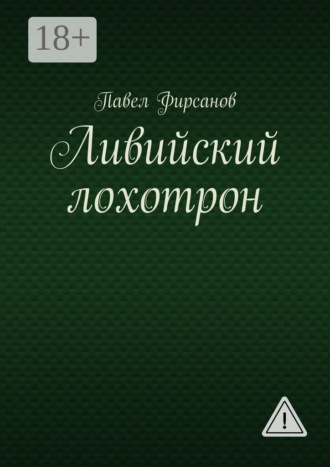 Обложка книги «Ливийский лохотрон»
