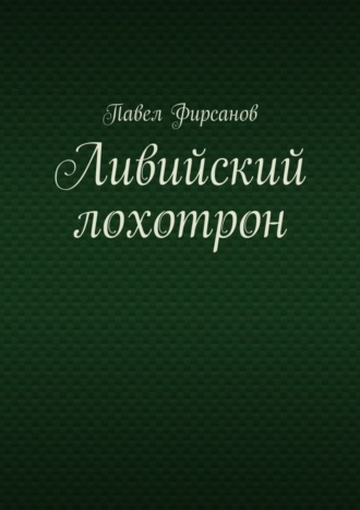 Павел Фирсанов. Ливийский лохотрон