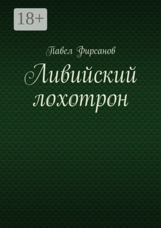 Павел Фирсанов. Ливийский лохотрон