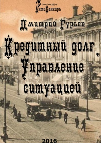 Обложка книги «Кредитный долг. Управление ситуацией»