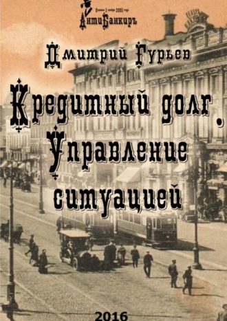 Дмитрий Гурьев. Кредитный долг. Управление ситуацией