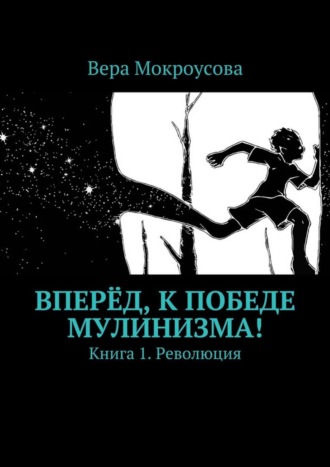 Обложка книги «Вперёд, к победе мулинизма! Книга 1. Революция»
